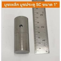 ราคา SC บูชเหล็ก 1 นิ้ว บูชประตู (อะไหล่ รั้ว/ประตู/หน้าต่าง) ประตูบานโค้ง ประตูบานพับ ประตูบานเฟี้ยม (20894076628)