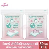 ราคา V care วีแคร์ สำลีแผ่น รีดขอบและไม่รีดขอบ 100% Chemical Free Cotton Pads 50 กรัม (29509078359)