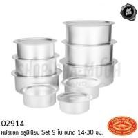 ราคา -1 ออเดอร์/สูงสุด 2 ชุด- หม้อแขก หม้ออินเดีย อลูมิเนียม Set 9 ใบขนาด 14-30 ซม. CCH ตราจระเข้ (7122343498)