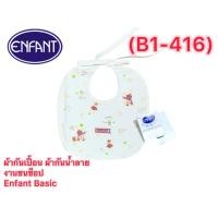 ราคา ผ้ากันเปื้อน Enfant New Collection ผ้ากันเปื้อน ผ้ากันน้ำลาย (41968868790)