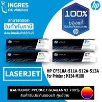 ราคา HP (แท่งหมึก) TONER (CF510A) (CF511) (CF512A) (CF513A) LESERJET (#204A)(INGRES) รับประกันหมึกแท้ ประกันศูนย์ 100% (6042969953)