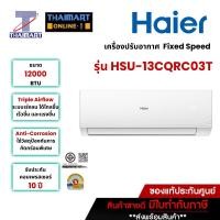 ราคา Haier เครื่องปรับอากาศ Fixed Speed Haier รุ่น HSU-13CQRC03T/Thaimart ไทยมาร์ท (27279129832)