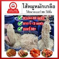 ราคา ไส้หมักเกลือ ไส้หมูหมักเกลือ ไส้คอลลาเจน ไส้เทียม ไส้สั้น ( ยาว1-2 m. / เบอร์ 38+/พวงละ60เมตร) (18839057528)
