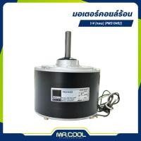 ราคา มอเตอร์คอยล์ร้อน 1/4HP 220V (กลม) แกน 1/2" (PM310402) PIONEER (15087900925)