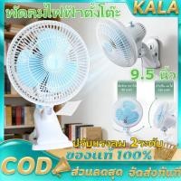 ราคา พัดลมไฟฟ้าตั้งโต๊ะ พัดลมแบบเสียบปลั๊กไฟ พัดลมหนีบ ปรับส่ายได้ พัดลมส่วยได้ หน้ากว้าง 9.5 นิ้ว ปรับแรงลม 2ระดับ (52306417342)