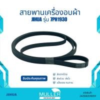 ราคา สายพานเครื่องอบผ้า JIHUA รุ่น 7PH1930 อะไหล่เครื่องซักผ้า (24647142990)