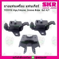 ราคา SKR ยางแท่นเครื่อง แท่นเกียร์ TOYOTA Vigo,Fotuner, Innova ดีเซล 4x2 A/T เกียร์ออโต้ (9290888312)