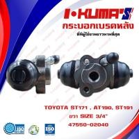 ราคา กระบอกเบรค TOYOTA ST171 , AT190, ST191 กระบอกเบรกหลัง ซ้าย ขวา โตโยต้า เอสที 171 191 เอที 190 I-KUMA'S (9613367071)