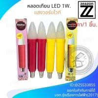 ราคา ZEAZON หลอดเทียนไฟฟ้าชนิดLED 1W หลอดยาว18.5ซม ขั้วเขี้ยว สีแดง/สีเหลือง (29331018765)