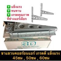 ราคา ขาแขวนคอยล์ร้อนแอร์ ยี่ห้อ3D ขนาด45ซม.,50ซม.,60ซม. ใช้สำหรับติดตั้งแอร์วางคอยร้อนแอร์ยึดติดกับผนัง คุณภาพแข็งแรงทนทาน (47356390132)