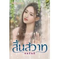 ราคา หนังสือนิยาย สิ้นสวาท (เล่ม 1-2) ปกใหม่ : ทมยันตี : ณ บ้านวรรณกรรม (13022955696)
