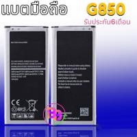 ราคา แบต G850 Battery​ Alpha (G850)​ แบตเตอรี่โทรศัพท์มือถือ อัลฟ่า(G850) รับประกัน 6 เดือน (5628934433)