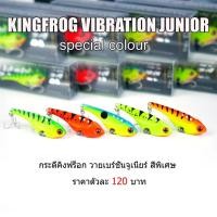 ราคา เหยื่อปลอม กระดี่เหล็ก กระดี่คิงฟร็อก กระดี่คิงฟร็อกจูเนียร์ KING FROG JUNIOR (16343861244)