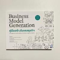 ราคา คู่มือสร้างโมเดลธุรกิจ Business Model Generation (42154321536)