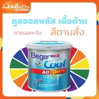 ราคา Beger เบเยอร์คูล ออลพลัส ภายนอกและใน ขนาด 1 ลิตร สีทาภายใน ชนิดด้าน สีสั่งผสม (41107406119)