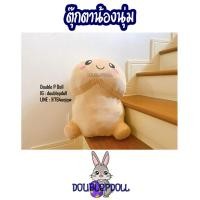 ราคา ตุ๊กตาน้องนุ่ม จู๋น้อย เนื้อ mashmallow (19970768341)
