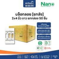 ราคา **ยกลัง 50 ชิ้น** บ็อกลอย บล็อกลอย บล็อคลอย บล็อคไฟ 2x4 และ 4x4 นิ้ว NANO บ็อกลอย - สีขาว สีดำ (12149896641)