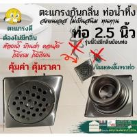 ราคา Floor Drain ฟลอเดน เหลี่ยม ท่อ 2.5 นิ้ว ฟลอเดรน ตะแกรง กันกลิ่น ถ้วย กันกลิ่นท่อใหญ่ ตะแกรงกันกลิ่น (22733402517)