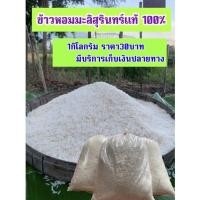 ราคา ข้าวหอมมะลิสุรินทร์แท้100% ข้าวใหม่ บรรจุถุงละ 1 กิโลกรัม 30บาท (12597818414)