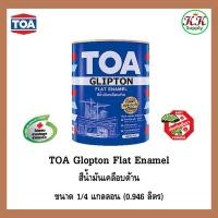 ราคา TOA Glipton สีเคลือบด้าน สีน้ำมันด้าน ทีโอเอ กลิปตัน ขนาด 1/4 แกลลอน 0.946 ลิตร (26625390239)