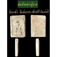 ราคา สมเด็จพิมพ์เทวดาเล็ก(แท้)หลวงปู่นาควัดระฆังสร้างปี๒๔๘๕ขายตามสภาพพุทธคุณดีเยี่ยม (44317235365)