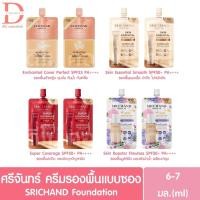 ราคา (แบบซอง) ศรีจันทร์ ครีมรองพื้น 6-7มล. SRICHAND Foundation (รองพื้นแมทท์ , รองพื้นเจ้าหญิง ,รองพื้นซอง,รองพื้นศรีจันทร์) (28435477213)
