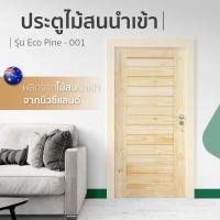 ราคา Changdee ประตู ECO ประตูไม้สนนิวซีแลนด์ Eco Pine-001 80x180 cm. สินค้าดีมีคุณภาพ* (24610784289)
