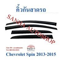 ราคา คิ้วกันสาดประตู Chevrolet Spin ปี 2013,2014,2015 (10040310028)