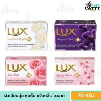 ราคา สบู่ลัก ลักส์ สบู่ก้อน 70 กรัม LUX BAR SOAP 70 g. 1 ก้อน (40007429262)