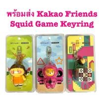 ราคา (พร้อมส่ง) Kakao Friends Squid Game Key Ring พวงกุญแจ สควิดเกม โกโกวา (26122313070)