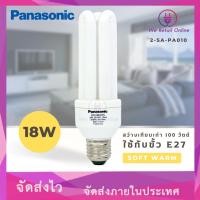 ราคา หลอดประหยัด EFU 18W/W E282/272 PANASONIC (*2-SA-PA010) (25363309982)