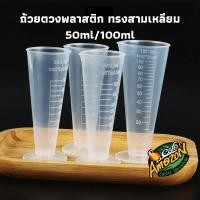 ราคา [St.Coco Cafe]ถ้วยตวงพลาสติก ทรงสามเหลี่ยม ถ้วยตวงมีตาชั่ง เรียว ใส ทนอุณหภูมิสูง 50/100ml (48653241171)