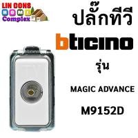 ราคา BTICINO ปลั๊กทีวี รุ่น M9152D MAGIC ADVANCE (25156053109)