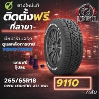ราคา ยาง 265/65R18 TOYO TIRES รุ่น OPEN COUNTRY AT3 OWL ราคาต่อเส้น ปี 2026 (46606319158)