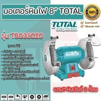 ราคา มอเตอร์หินไฟ 8 นิ้ว รุ่น TBG35020 350 วัตต์ พร้อมหินเจียร์ ของแท้ 100% (23522903142)