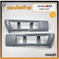 ราคา ขอบไฟท้าย DATSUN 620 ปี 1972-1979 (ดัทสัน 620 / ช้างเหยียบ) (คู่) (21785848328)