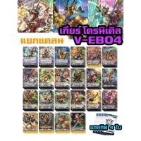 ราคา แวนการ์ด แยกแคลน เกียร์ โครนิเคิล V-EB04 (สามารถจัดเด็คพร้อมเล่นได้เลย) vanguard v วี V-EB03 re15/2/66 (11055143398)
