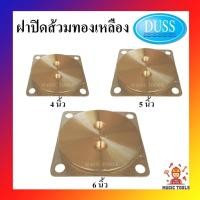 ราคา DUSS ฝาส้วมทองเหลือง 4 นิ้ว, 5 นิ้ว, 6 นิ้ว ยี่ห้อดัสของแท้ ฝาปิดส้วมทองเหลือง ฝาปิดท่อส้วม ฝาทองเหลือง (11680265806)