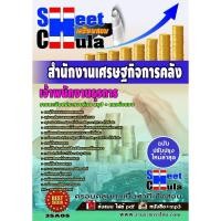 ราคา แนวข้อสอบ เจ้าพนักงานธุรการ สำนักงานเศรษฐกิจการคลัง (1880050062)