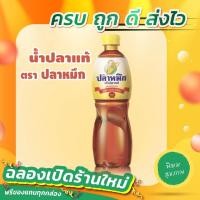 ราคา คีโต KETO ราคาส่ง น้ำปลา ตราปลาหมึก รสชาติอร่อย (18705013031)