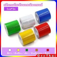 ราคา DeeThai เทปสะท้อนแสง ติดรถยนต์ รถบรรทุก รถสิบล้อ 5CM x 3M สติ๊กเกอร์สะท้อนแสง reflective sticker (19337478963)
