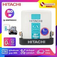 ราคา เครื่องปั๊มน้ำอัตโนมัติ Hitachi รุ่น WMP150GX2 / WM-P150GX2 (รับประกันสินค้านาน 5 ปี) (4002344896)