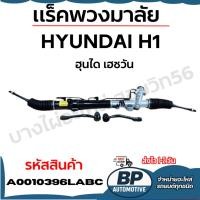 ราคา HYUNDAI H1 แร็คพวงมาลัย ฮุนได เฮชวัน รหัสสินค้า A0010396LABC (54000536624)