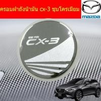 ราคา ครอบฝาถังน้ำมัน/กันรอยฝาถังน้ำมัน มาสด้า ซีเอ็ก3 mazda cx-3 ชุบโครเมี่ยม (6338511871)