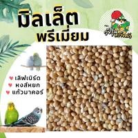 ราคา อาหารมิลเล็ตขาว นกหงส์หยก อาหารนกแก้วมาคอร์ อาหารนก อาหารเลิฟเบิร์ด อาหารนกหงส์หยก (14346630838)