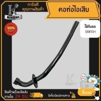 ราคา คอท่อไอเสีย SUZUKI SMASH SMASH110 / ซูซูกิ สแมช สแมช110 สีดำ คอท่อเดิม (26114591098)