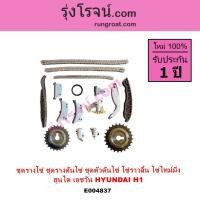 ราคา E004837 ชุดรางโซ่ H1 ชุดรางดันโซ่ ฮุนได ชุดตัวดันโซ่ โซ่ราวลิ้น โซ่ไทม์มิ่ง HYUNDAI H1 เอชวัน A1 A2 (24255464959)
