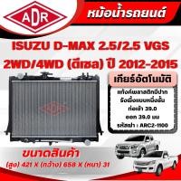 ราคา ADR หม้อน้ำรถยนต์ ISUZU D-MAX 2.5/2.5 VGS รหัสเครื่อง 4JK1-TC/4JK1-TCX ปี 2012-2015 (9726977108)