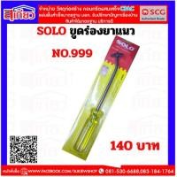 ราคา SOLO ขูดร่องยาแนว NO.999 (26919999709)