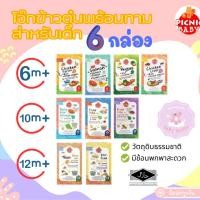 ราคา ส่งไว Picnic Baby ปิคนิค เบบี้คละรสชาติ 6 กล่อง อาหารเสริมสำหรับเด็ก อาหารเด็กพร้อมทาน (26228831006)